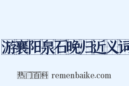游襄阳泉石晚归近义词是什么意思的图片